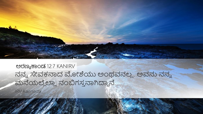 ಅರಣ್ಯಕಾಂಡ 12:7 KANIRV Bible Verse Image