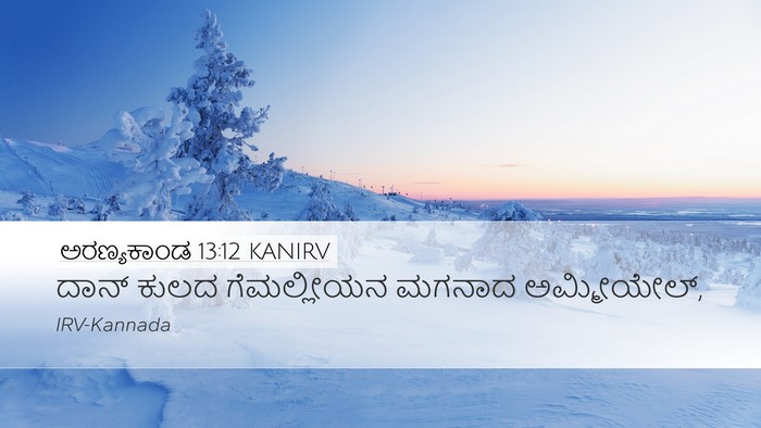 ಅರಣ್ಯಕಾಂಡ 13:12 KANIRV Desktop Wallpaper - ದಾನ್ ಕುಲದ - Desktop Bible Verse Wallpaper