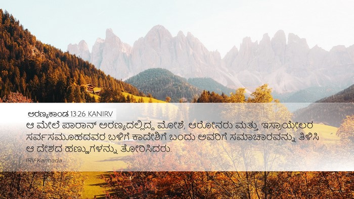 ಅರಣ್ಯಕಾಂಡ 13:26 KANIRV Bible Verse Image