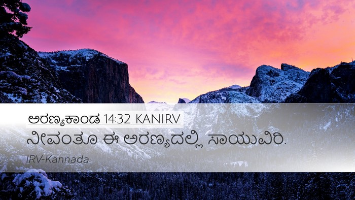 ಅರಣ್ಯಕಾಂಡ 14:32 KANIRV Desktop Wallpaper - ನೀವಂತೂ ಈ - Desktop Bible Verse Wallpaper