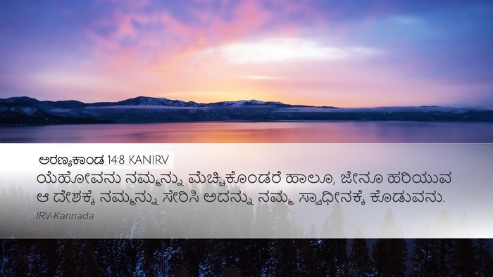 ಅರಣ್ಯಕಾಂಡ 14:8 KANIRV Bible Verse Image