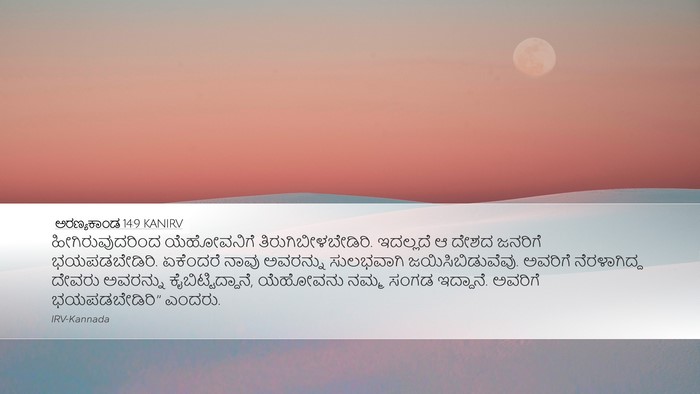 ಅರಣ್ಯಕಾಂಡ 14:9 KANIRV Bible Verse Image