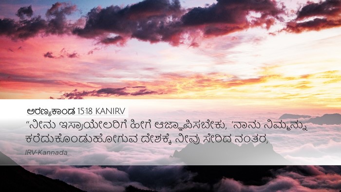 ಅರಣ್ಯಕಾಂಡ 15:18 KANIRV Bible Verse Image