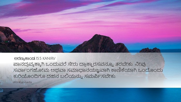 ಅರಣ್ಯಕಾಂಡ 15:5 KANIRV Bible Verse Image