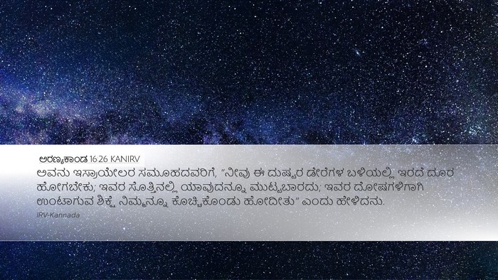 ಅರಣ್ಯಕಾಂಡ 16:26 KANIRV Bible Verse Image