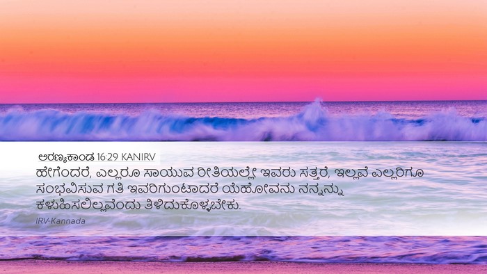 ಅರಣ್ಯಕಾಂಡ 16:29 KANIRV Desktop Wallpaper - ಹೇಗೆಂದರೆ, ಎಲ್ಲರೂ - Desktop Bible Verse Wallpaper