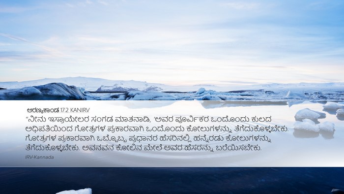 ಅರಣ್ಯಕಾಂಡ 17:2 KANIRV Desktop Wallpaper - “ನೀನು ಇಸ್ರಾಯೇಲರ - Desktop Bible Verse Wallpaper