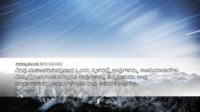ಅರಣ್ಯಕಾಂಡ 18:10 KANIRV Desktop Wallpaper - ನೀವು - Desktop Bible Verse Wallpaper