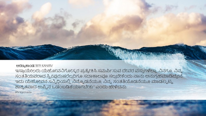 ಅರಣ್ಯಕಾಂಡ 18:19 KANIRV Bible Verse Image