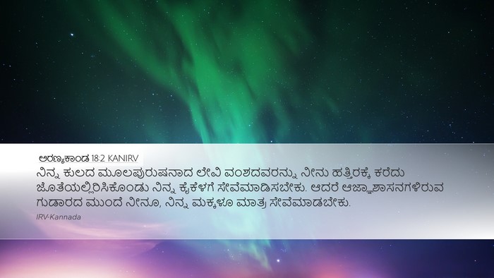 ಅರಣ್ಯಕಾಂಡ 18:2 KANIRV Bible Verse Image