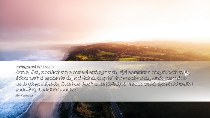 ಅರಣ್ಯಕಾಂಡ 18:7 KANIRV Bible Verse Image
