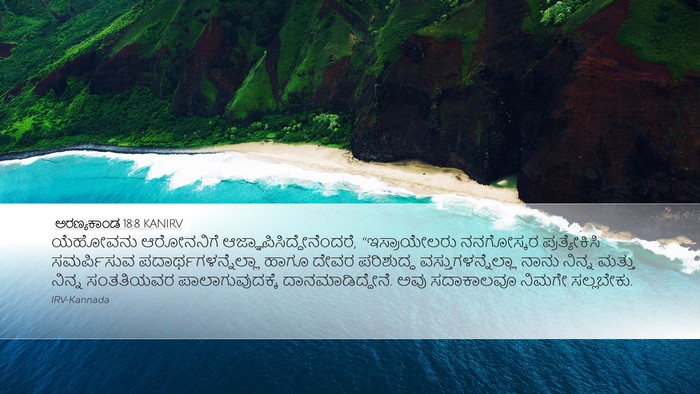 ಅರಣ್ಯಕಾಂಡ 18:8 KANIRV Bible Verse Image