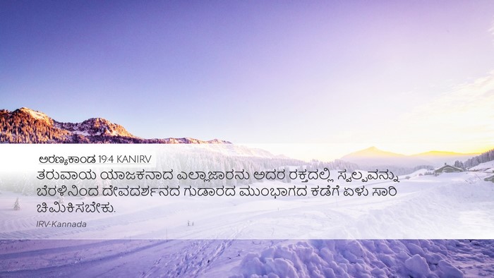 ಅರಣ್ಯಕಾಂಡ 19:4 KANIRV Bible Verse Image