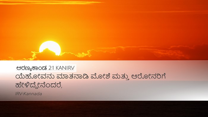 ಅರಣ್ಯಕಾಂಡ 2:1 KANIRV Bible Verse Image