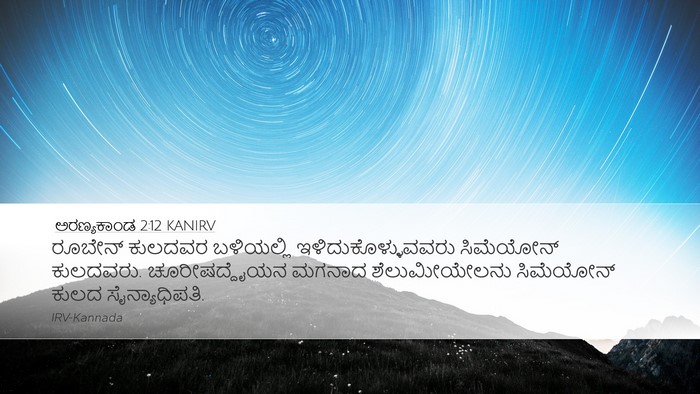 ಅರಣ್ಯಕಾಂಡ 2:12 KANIRV Bible Verse Image
