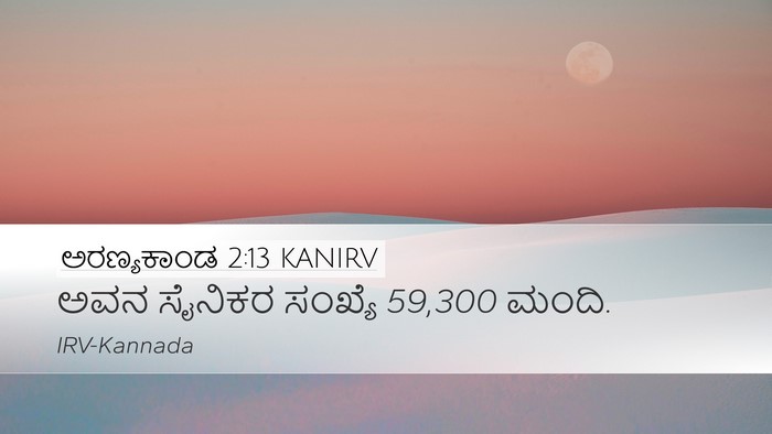 ಅರಣ್ಯಕಾಂಡ 2:13 KANIRV Desktop Wallpaper - ಅವನ ಸೈನಿಕರ ಸಂಖ್ಯೆ - Desktop Bible Verse Wallpaper