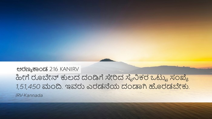 ಅರಣ್ಯಕಾಂಡ 2:16 KANIRV Bible Verse Image