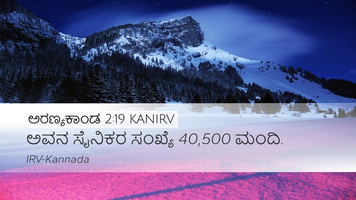 ಅರಣ್ಯಕಾಂಡ 2:19 KANIRV Bible Verse Image