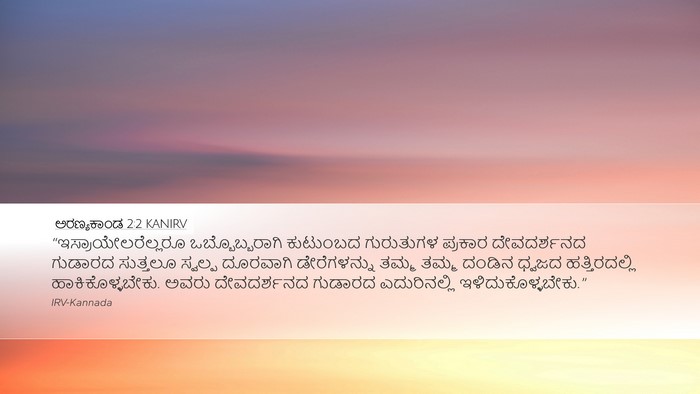 ಅರಣ್ಯಕಾಂಡ 2:2 KANIRV Desktop Wallpaper - “ಇಸ್ರಾಯೇಲರೆಲ್ಲರೂ - Desktop Bible Verse Wallpaper