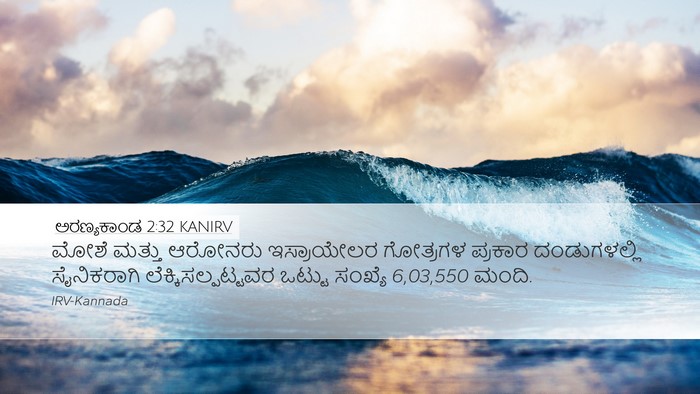 ಅರಣ್ಯಕಾಂಡ 2:32 KANIRV Bible Verse Image