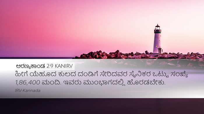 ಅರಣ್ಯಕಾಂಡ 2:9 KANIRV Bible Verse Image