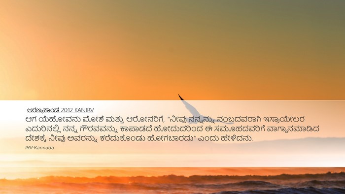 ಅರಣ್ಯಕಾಂಡ 20:12 KANIRV Desktop Wallpaper - ಆಗ ಯೆಹೋವನು ಮೋಶೆ - Desktop Bible Verse Wallpaper