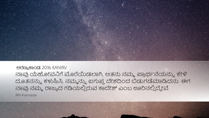 ಅರಣ್ಯಕಾಂಡ 20:16 KANIRV Bible Verse Image