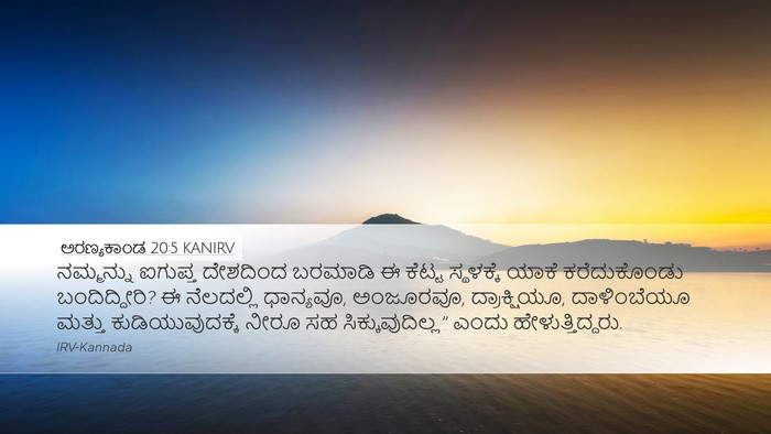 ಅರಣ್ಯಕಾಂಡ 20:5 KANIRV Desktop Wallpaper - ನಮ್ಮನ್ನು ಐಗುಪ್ತ - Desktop Bible Verse Wallpaper