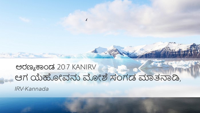 ಅರಣ್ಯಕಾಂಡ 20:7 KANIRV Desktop Wallpaper - ಆಗ ಯೆಹೋವನು ಮೋಶೆ - Desktop Bible Verse Wallpaper