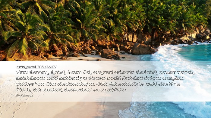 ಅರಣ್ಯಕಾಂಡ 20:8 KANIRV Bible Verse Image