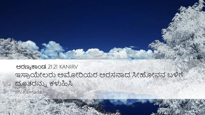ಅರಣ್ಯಕಾಂಡ 21:21 KANIRV Desktop Wallpaper - ಇಸ್ರಾಯೇಲರು - Desktop Bible Verse Wallpaper