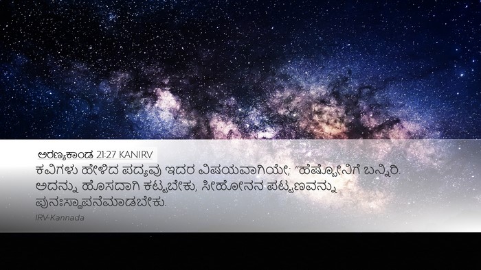 ಅರಣ್ಯಕಾಂಡ 21:27 KANIRV Desktop Wallpaper - ಕವಿಗಳು ಹೇಳಿದ - Desktop Bible Verse Wallpaper
