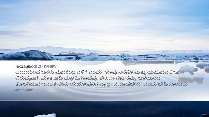 ಅರಣ್ಯಕಾಂಡ 21:7 KANIRV Desktop Wallpaper - ಆದುದರಿಂದ ಜನರು - Desktop Bible Verse Wallpaper