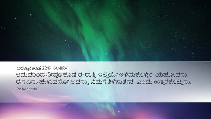 ಅರಣ್ಯಕಾಂಡ 22:19 KANIRV Bible Verse Image