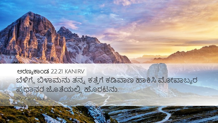 ಅರಣ್ಯಕಾಂಡ 22:21 KANIRV Desktop Wallpaper - ಬೆಳಿಗ್ಗೆ ಬಿಳಾಮನು - Desktop Bible Verse Wallpaper