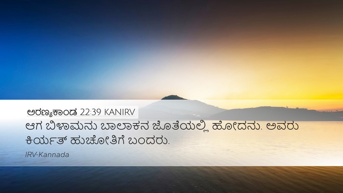 ಅರಣ್ಯಕಾಂಡ 22:39 KANIRV Desktop Wallpaper - ಆಗ ಬಿಳಾಮನು ಬಾಲಾಕನ - Desktop Bible Verse Wallpaper