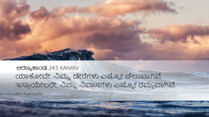 ಅರಣ್ಯಕಾಂಡ 24:5 KANIRV Desktop Wallpaper - ಯಾಕೋಬೇ, ನಿಮ್ಮ - Desktop Bible Verse Wallpaper