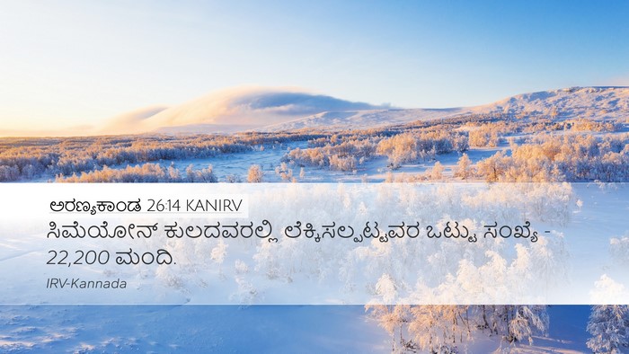 ಅರಣ್ಯಕಾಂಡ 26:14 KANIRV Bible Verse Image