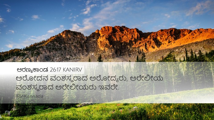 ಅರಣ್ಯಕಾಂಡ 26:17 KANIRV Desktop Wallpaper - ಅರೋದನ ವಂಶಸ್ಥರಾದ - Desktop Bible Verse Wallpaper