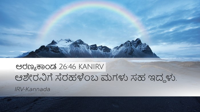 ಅರಣ್ಯಕಾಂಡ 26:46 KANIRV Desktop Wallpaper - ಆಶೇರನಿಗೆ ಸೆರಹಳೆಂಬ - Desktop Bible Verse Wallpaper