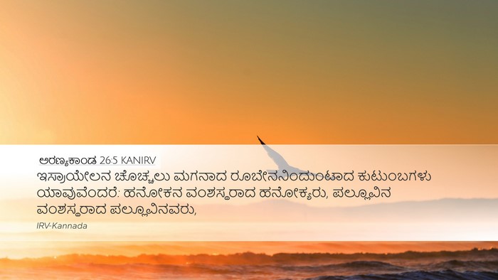 ಅರಣ್ಯಕಾಂಡ 26:5 KANIRV Bible Verse Image