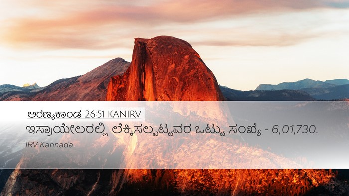 ಅರಣ್ಯಕಾಂಡ 26:51 KANIRV Desktop Wallpaper - ಇಸ್ರಾಯೇಲರಲ್ಲಿ - Desktop Bible Verse Wallpaper