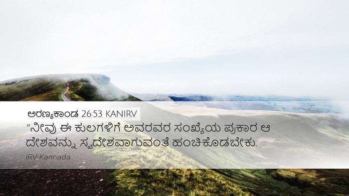 ಅರಣ್ಯಕಾಂಡ 26:53 KANIRV Desktop Wallpaper - “ನೀವು ಈ ಕುಲಗಳಿಗೆ - Desktop Bible Verse Wallpaper