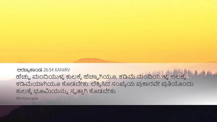 ಅರಣ್ಯಕಾಂಡ 26:54 KANIRV Desktop Wallpaper - ಹೆಚ್ಚು ಮಂದಿಯುಳ್ಳ - Desktop Bible Verse Wallpaper