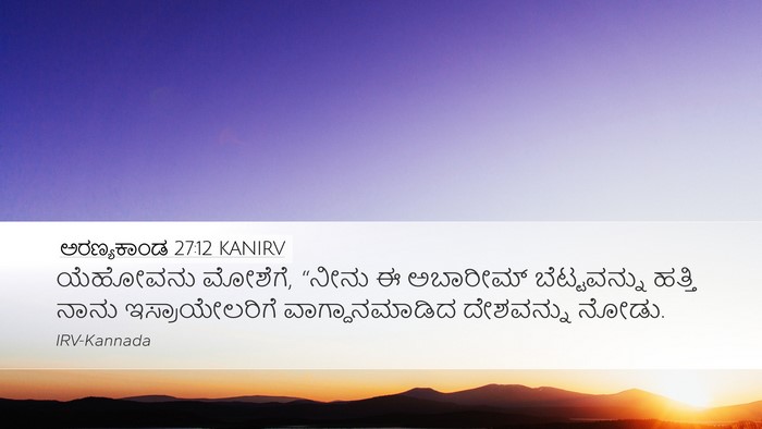 ಅರಣ್ಯಕಾಂಡ 27:12 KANIRV Desktop Wallpaper - ಯೆಹೋವನು ಮೋಶೆಗೆ, - Desktop Bible Verse Wallpaper