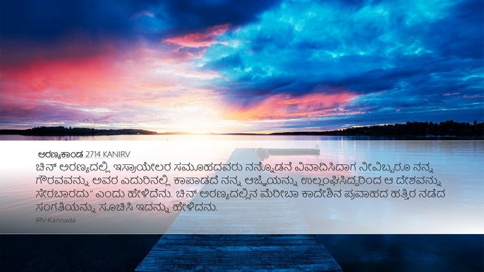 ಅರಣ್ಯಕಾಂಡ 27:14 KANIRV Bible Verse Image