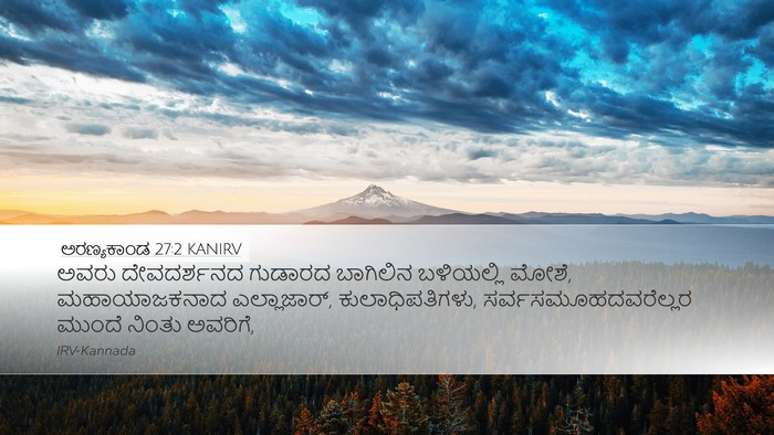 ಅರಣ್ಯಕಾಂಡ 27:2 KANIRV Desktop Wallpaper - ಅವರು ದೇವದರ್ಶನದ - Desktop Bible Verse Wallpaper