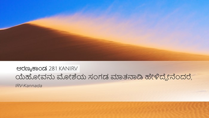 ಅರಣ್ಯಕಾಂಡ 28:1 KANIRV Bible Verse Image
