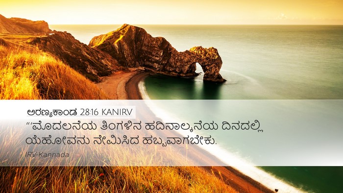 ಅರಣ್ಯಕಾಂಡ 28:16 KANIRV Bible Verse Image