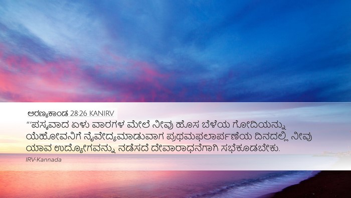 ಅರಣ್ಯಕಾಂಡ 28:26 KANIRV Desktop Wallpaper - “‘ಪಸ್ಕವಾದ ಏಳು - Desktop Bible Verse Wallpaper